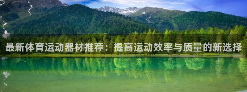 意昂4新能源：最新体育运动器材推荐：提高运动效率与质