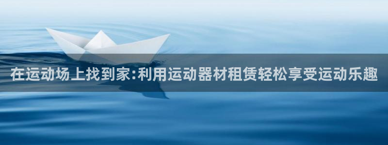 意昂体育4平台是正规平台吗安全吗：在运动场上找到家: