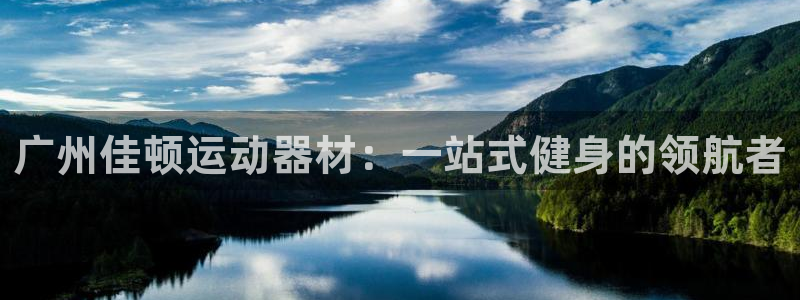 意昂体育4招商电话号码是多少：广州佳顿运动器材：一站