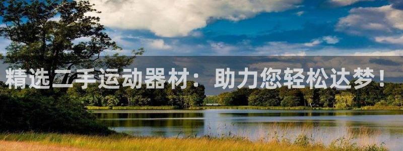 意昂4娱乐平台：精选二手运动器材：助力您轻松达梦！