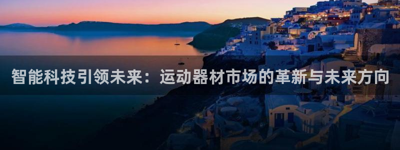德国意昂4集团：智能科技引领未来：运动器材市场的革新