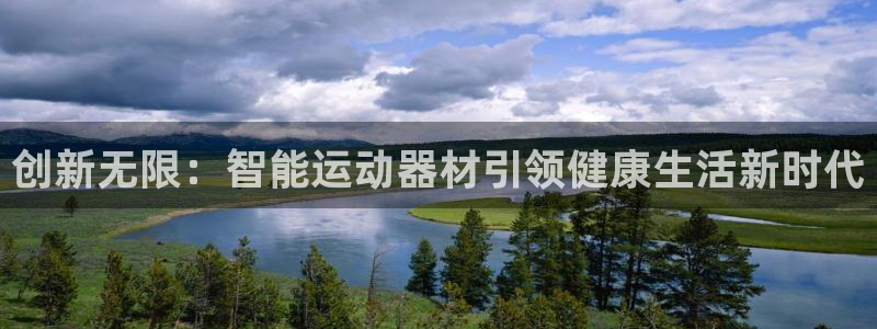 意昂体育4招商电话地址：创新无限：智能运动器材引领健