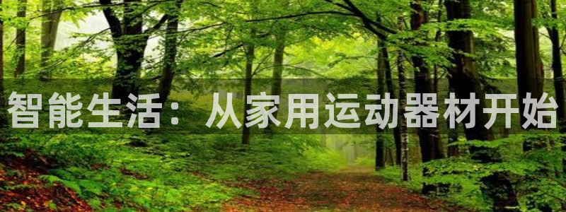 意昂4科技：智能生活：从家用运动器材开始