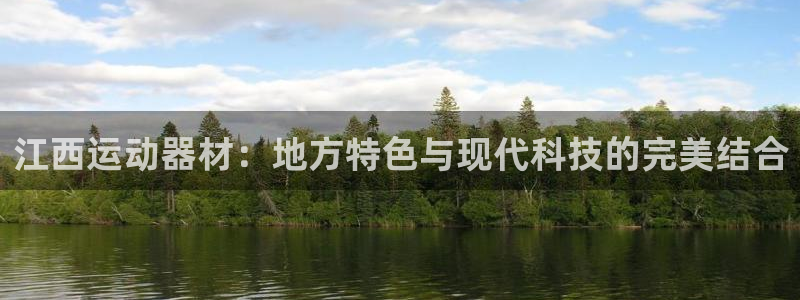 意昂4神州：江西运动器材：地方特色与现代科技的完美结