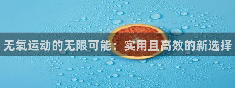 意昂体育4招商电话号码：无氧运动的无限可能：实用且高