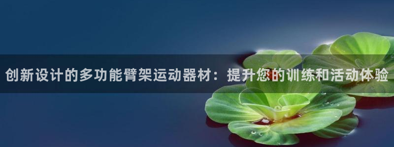 意昂体育4平台是正规平台吗：创新设计的多功能臂架运动