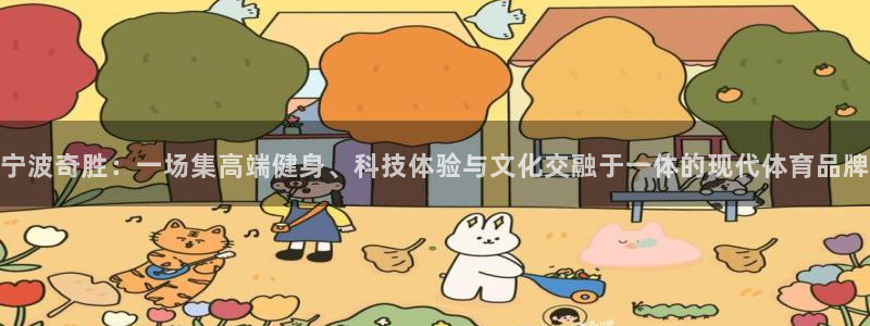 意昂4娱乐是那个系列的台子：宁波奇胜：一场集高端健身