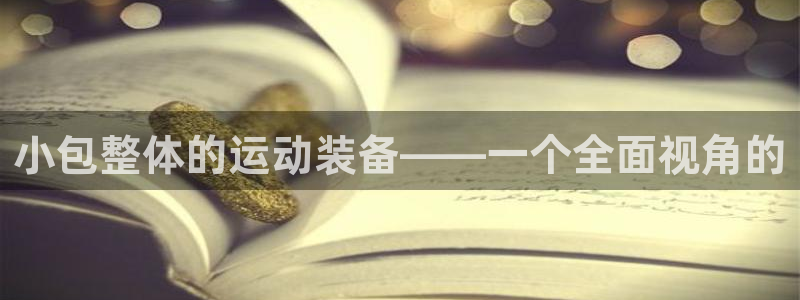 海南意昂体育4：小包整体的运动装备——一个全面视角的