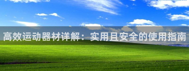 意昂体育4招商电话号码：高效运动器材详解：实用且安全