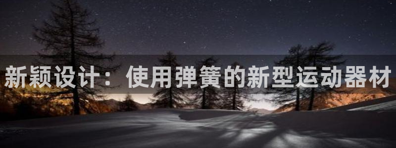 意昂体育4招商电话是多少号码：新颖设计：使用弹簧的新