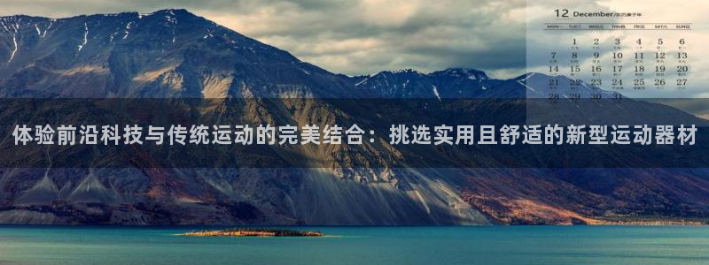 意昂体育4联系电话：体验前沿科技与传统运动的完美结合