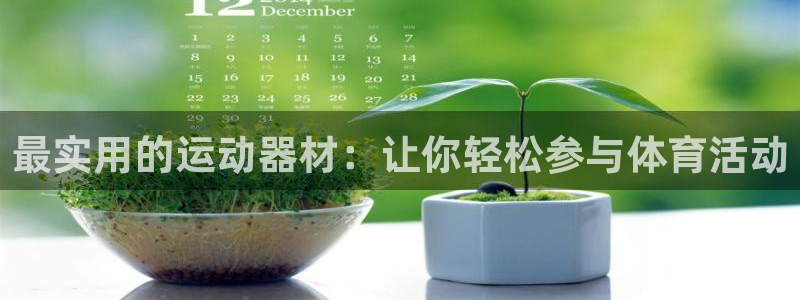 意昂体育4招商电话地址查询：最实用的运动器材：让你轻