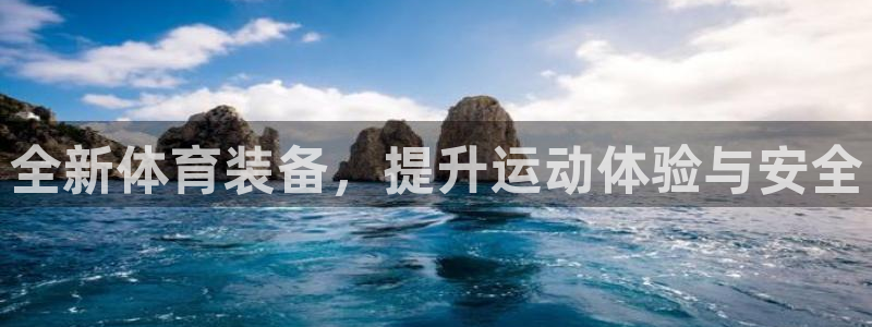 意昂体育4平台假的吗是真的吗：全新体育装备，提升运动体验与安