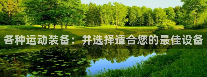 意昂体育4平台注册流程图：各种运动装备：并选择适合您的最佳设