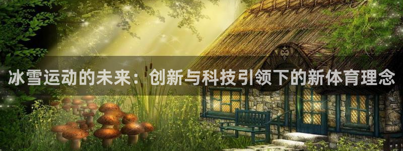 意昂4科技：冰雪运动的未来：创新与科技引领下的新体育
