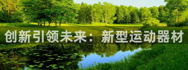 意昂体育4：创新引领未来：新型运动器材