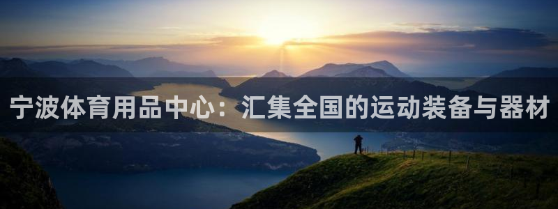 意昂4代理：宁波体育用品中心：汇集全国的运动装备与器材