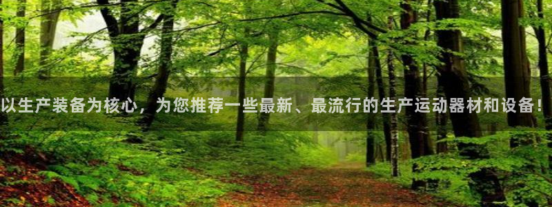 意昂体育4招商电话是多少号码：以生产装备为核心，为您