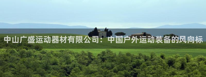 意昂体育4招商电话号码：中山广盛运动器材有限公司：中国户外运