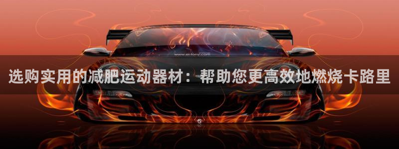 意昂体育4平台注册流程图：选购实用的减肥运动器材：帮
