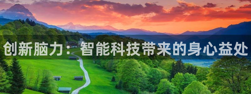 意昂4娱乐网站：创新脑力：智能科技带来的身心益处