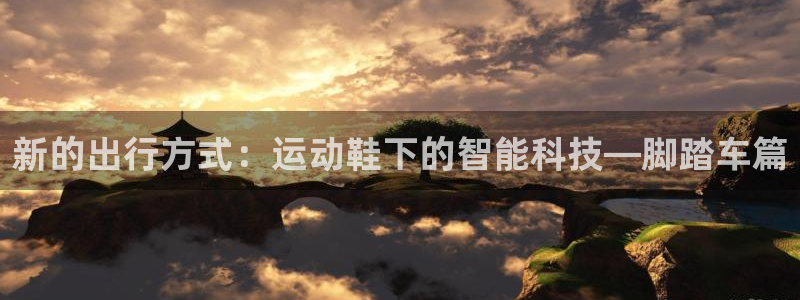 意昂体育4招商电话号码查询：新的出行方式：运动鞋下的智能科技