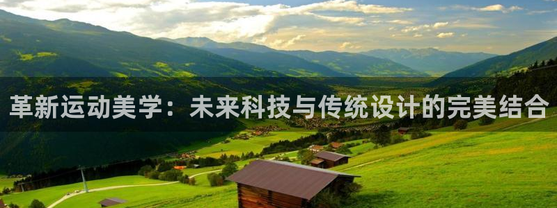 意昂4集团官网首页网址：革新运动美学：未来科技与传统