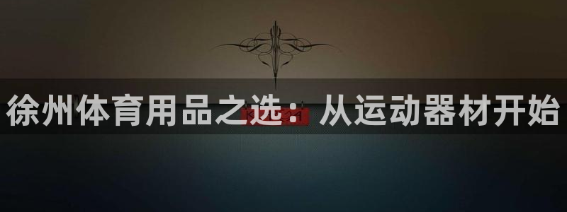 意昂体育4招商电话号码是多少啊：徐州体育用品之选：从运动器材