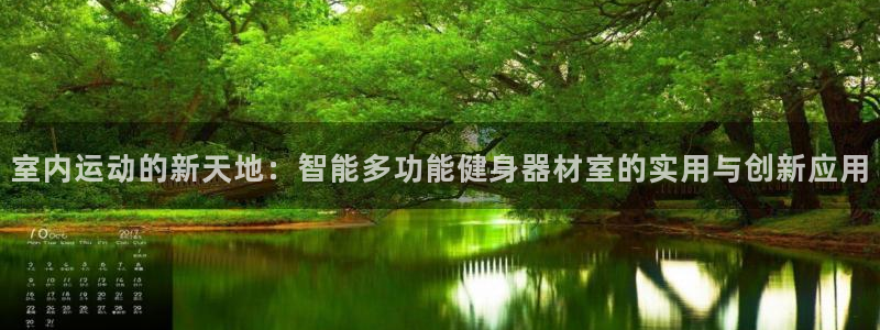 意昂体育4招商电话地址查询：室内运动的新天地：智能多功能健身