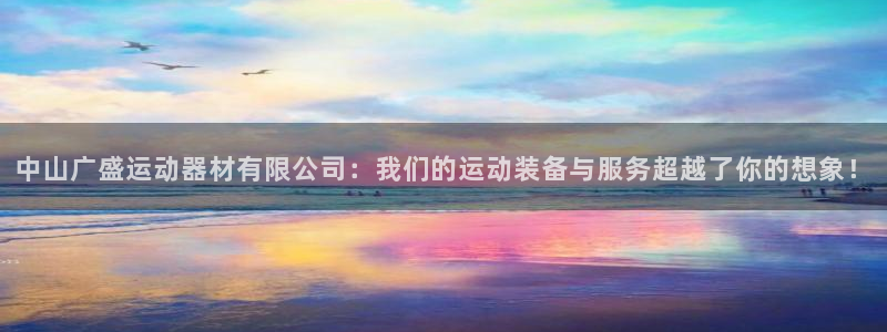 意昂体育4招商电话地址是多少：中山广盛运动器材有限公