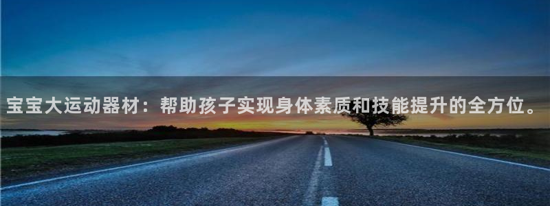 意昂4科技：宝宝大运动器材：帮助孩子实现身体素质和技
