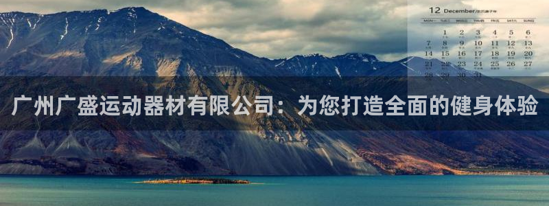 意昂4代理：广州广盛运动器材有限公司：为您打造全面的