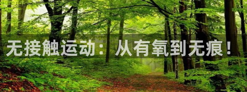 意昂4开户：无接触运动：从有氧到无痕！