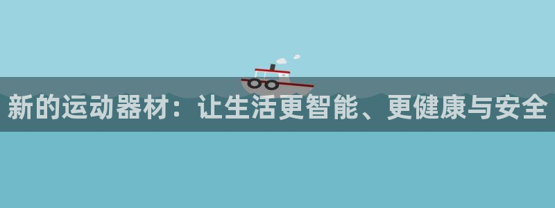 意昂4集团简介：新的运动器材：让生活更智能、更健康与