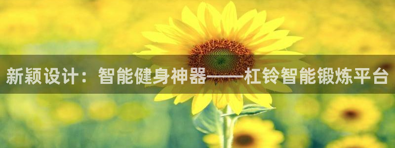 意昂体育4平台注册流程视频：新颖设计：智能健身神器—