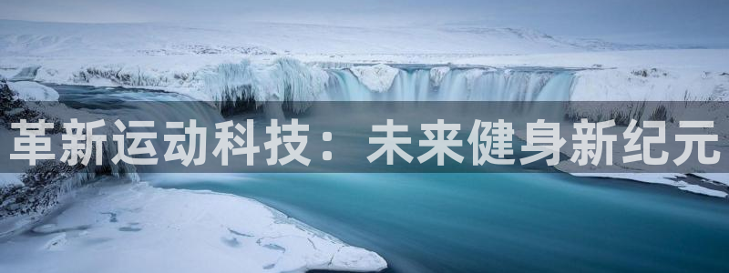 意昂体育4官方客服电话：革新运动科技：未来健身新纪元