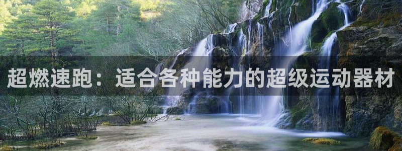 意昂体育4娱乐：超燃速跑：适合各种能力的超级运动器材