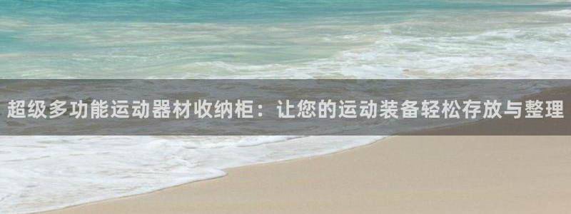 意昂体育4招商：超级多功能运动器材收纳柜：让您的运动