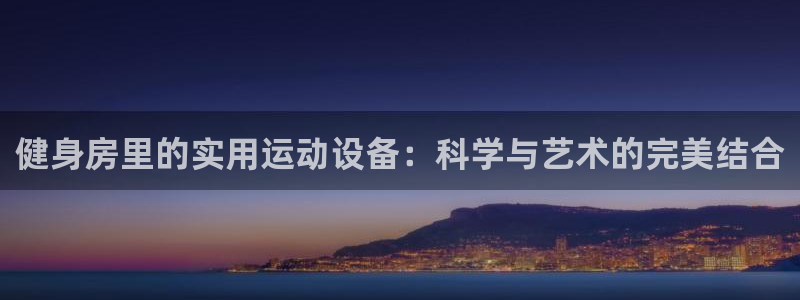 意昂4新能源：健身房里的实用运动设备：科学与艺术的完美结合