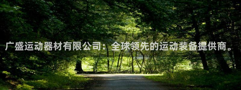 意昂体育4注册：广盛运动器材有限公司：全球领先的运动装备提供