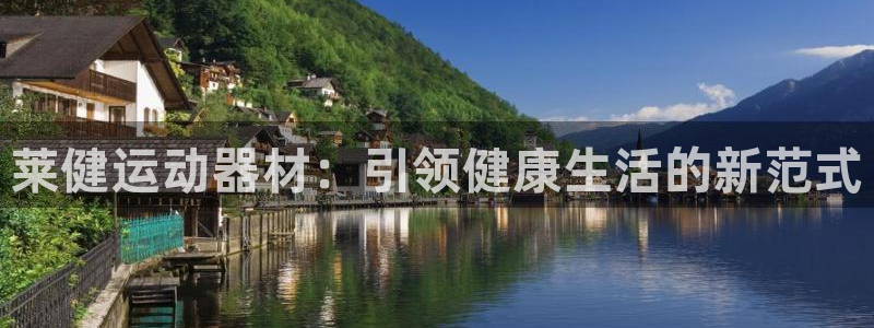 意昂体育4招商电话：莱健运动器材：引领健康生活的新范