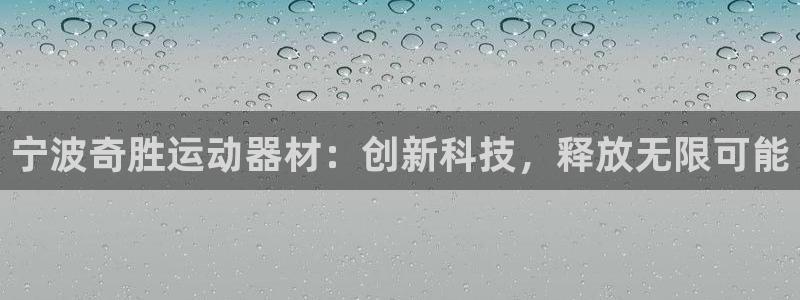 意昂体育4是干嘛的公司：宁波奇胜运动器材：创新科技，释放无限