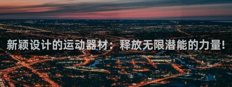 意昂体育4平台注册要钱吗是真的吗：新颖设计的运动器材：释放无