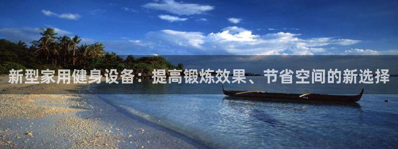 意昂体育4平台假的吗是真的吗吗：新型家用健身设备：提高锻炼效
