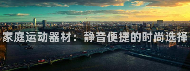 意昂体育4平台注册要钱吗：家庭运动器材：静音便捷的时