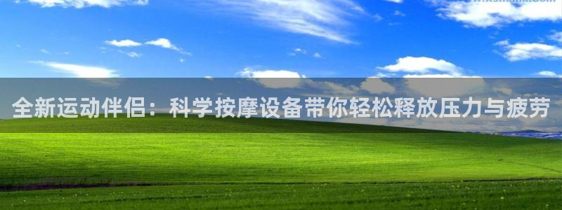 意昂4集团官网首页网址：全新运动伴侣：科学按摩设备带