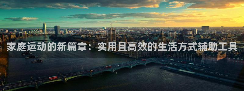 意昂体育4平台是正规平台吗：家庭运动的新篇章：实用且