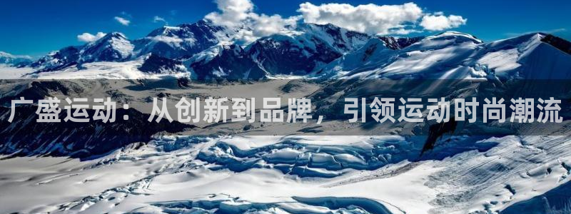 意昂体育4平台注册要钱吗是真的吗：广盛运动：从创新到