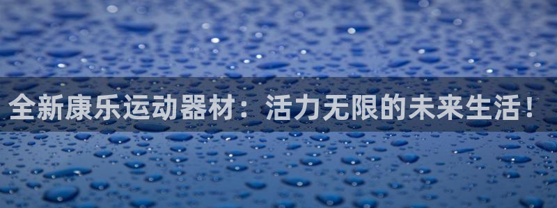 德国意昂4集团：全新康乐运动器材：活力无限的未来生活！