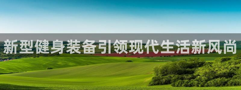 意昂4官方：新型健身装备引领现代生活新风尚